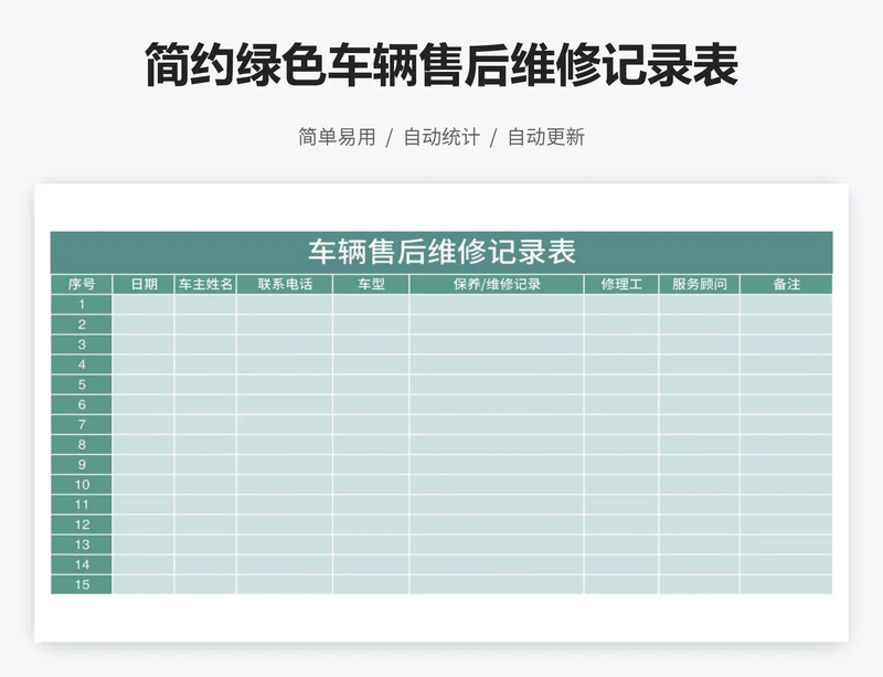 简约绿色车辆售后维修记录表