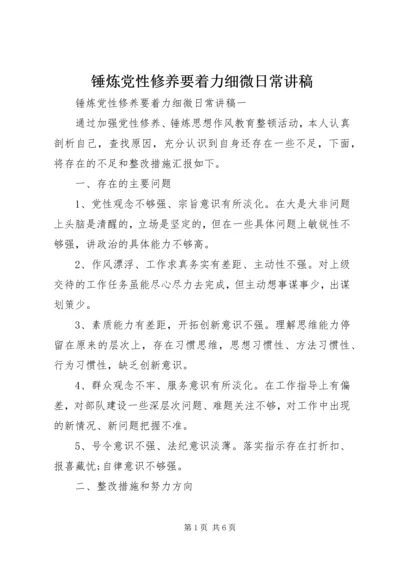 锤炼党性修养要着力细微日常讲稿.docx