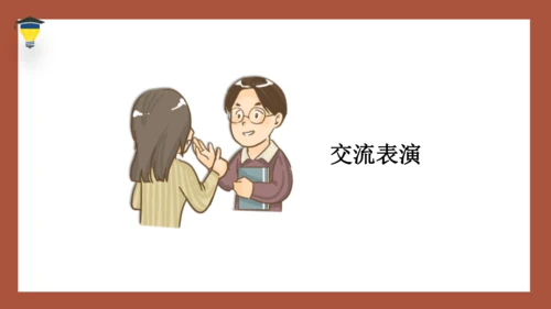 统编版语文四年级下册 第一单元口语交际：转述 课件