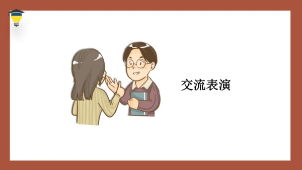 统编版语文四年级下册 第一单元口语交际：转述 课件