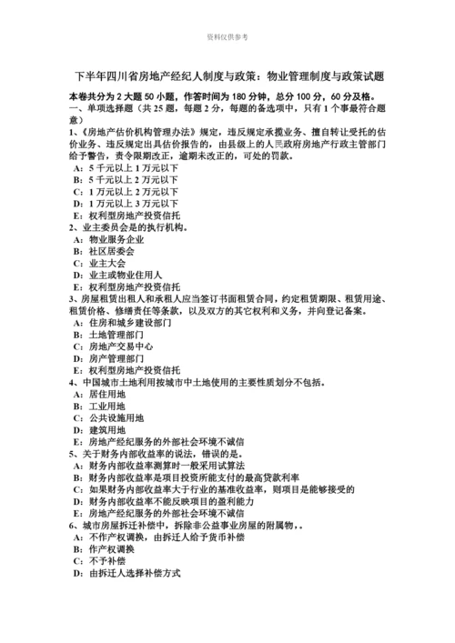 下半年四川省房地产经纪人制度与政策物业管理制度与政策试题.docx