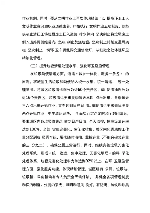 东胜环卫精细化管理实施方案