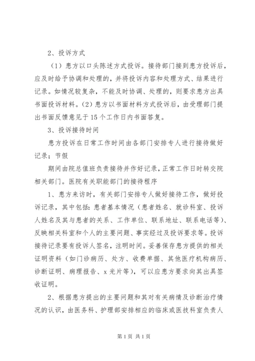 医院医疗投诉处理程序.docx