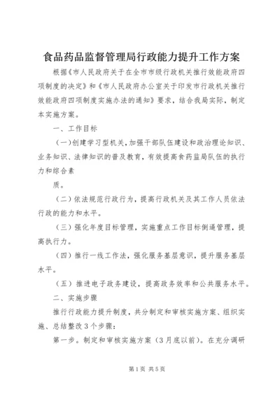 食品药品监督管理局行政能力提升工作方案 (2).docx