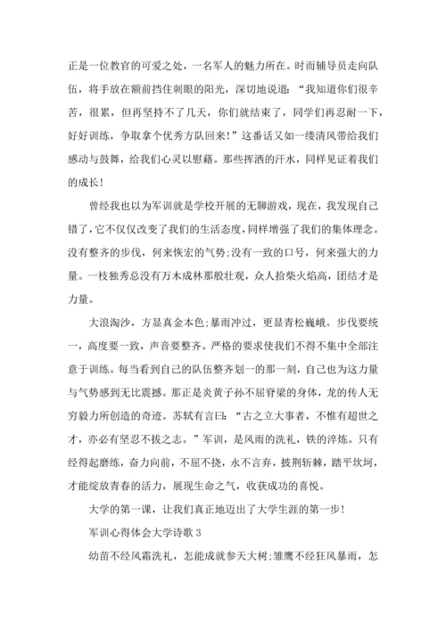 军训心得体会大学诗歌5篇.docx