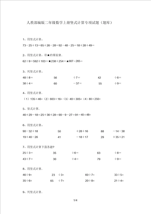 人教部编版二年级数学上册竖式计算专项试题题库