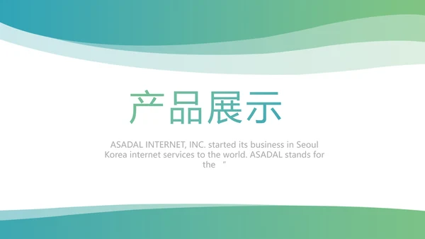 简约大气公司产品介绍宣传通用PPT模板