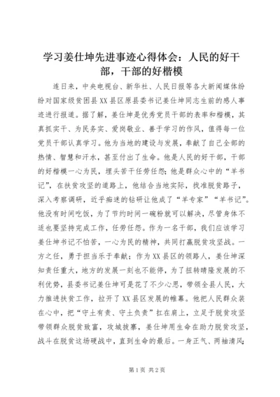 学习姜仕坤先进事迹心得体会：人民的好干部，干部的好楷模.docx