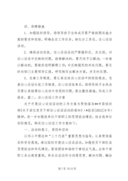 谈心谈话工作方案.docx