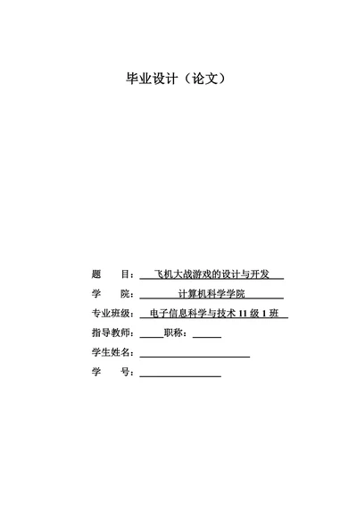 电脑游戏飞机大战的开发与设计计算机专业
