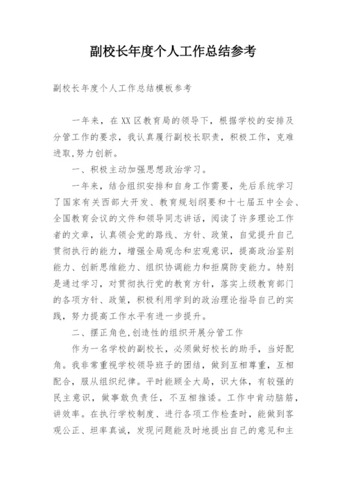 副校长年度个人工作总结参考.docx