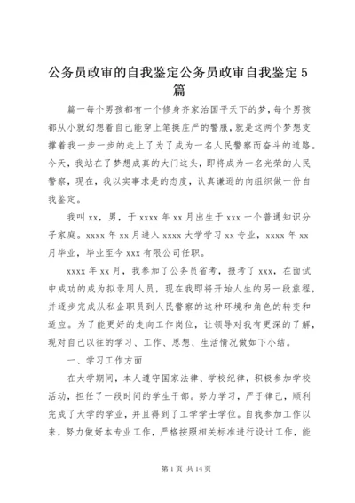 公务员政审的自我鉴定公务员政审自我鉴定5篇.docx