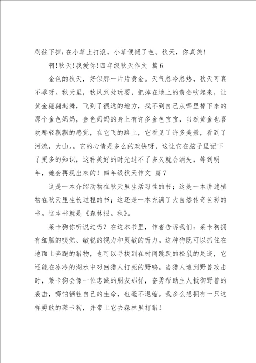 关于四年级秋天作文汇编9篇