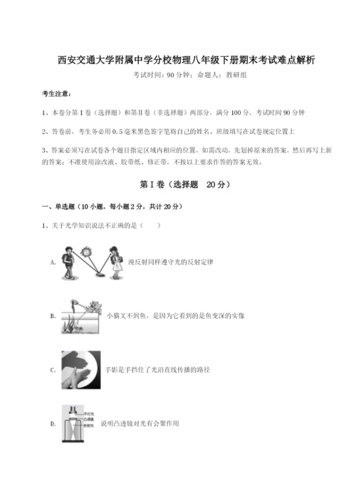 滚动提升练习西安交通大学附属中学分校物理八年级下册期末考试难点解析试题.docx