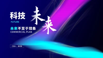 科技风渐变商业未来计划汇报PPT模板