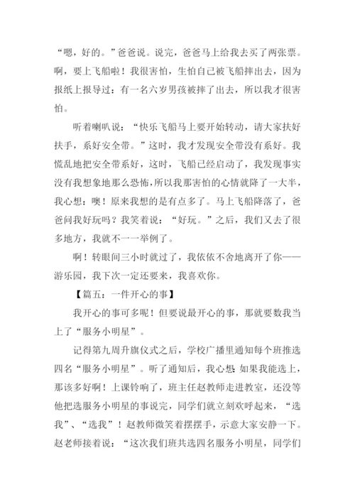 一件开心的事作文.docx