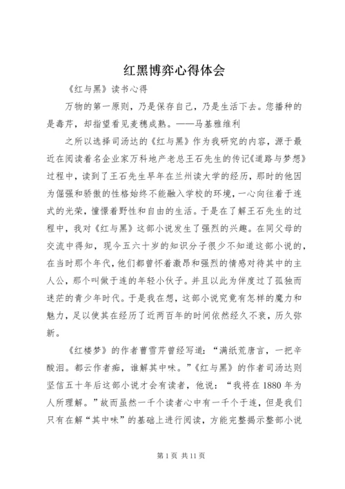 红黑博弈心得体会 (4).docx