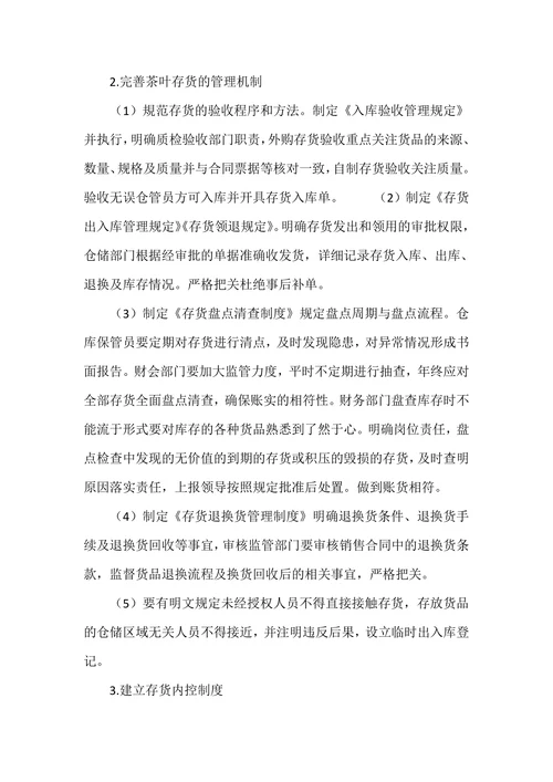 茶叶生产企业存货管理问题及对策探析