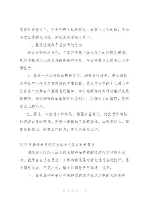 2022年普通党员组织生活个人发言材料范文三篇.docx