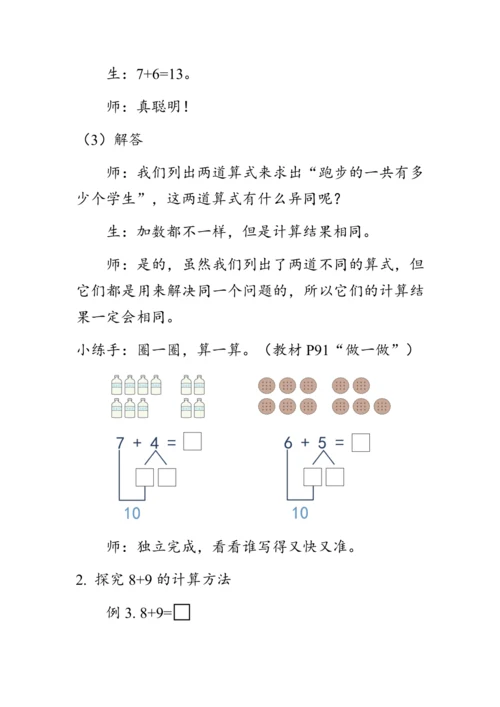 《8、7、6加几》（教案）人教版一年级数学上册