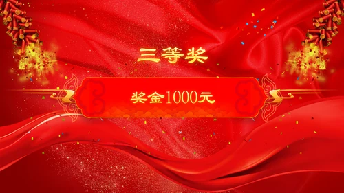 开门红恭贺新春年会颁奖通用PPT模板