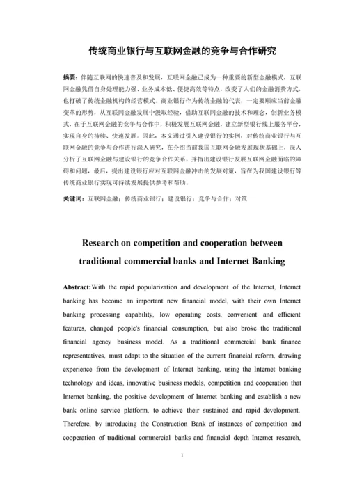 传统商业银行与互联网金融的竞争与合作研究——以建设银行为例.docx