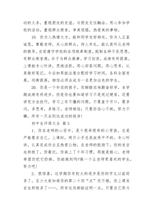 初中生评语大全.docx