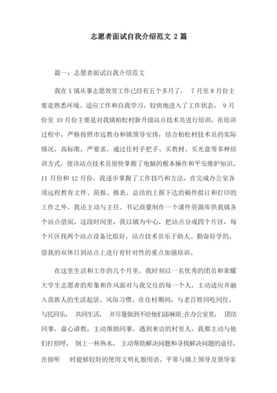 志愿者面试自我介绍范文2篇精选.docx