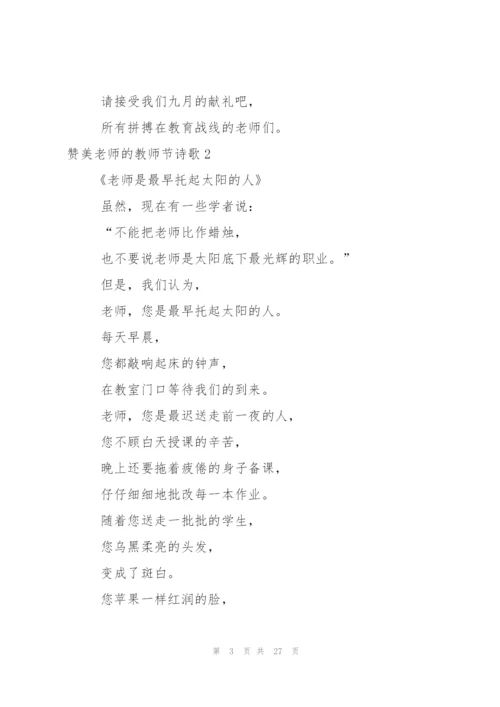 赞美老师的教师节诗歌.docx