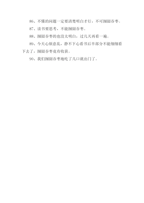 囫囵吞枣怎么造句.docx