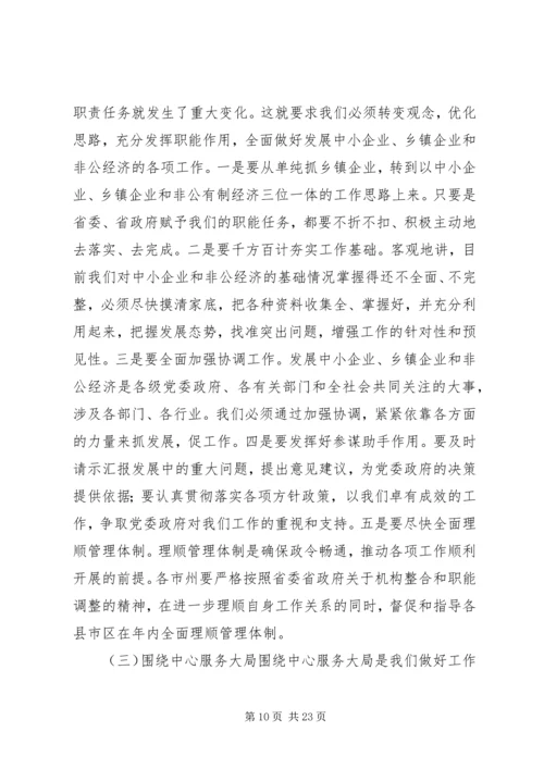 在全省中小企业乡镇企业和非公经济工作会上的讲话.docx