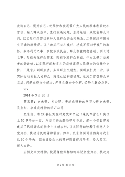 学习史来贺心得体会(精选多篇) (3).docx