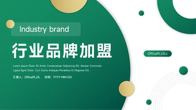 绿色淡雅行业品牌加盟PPT模板