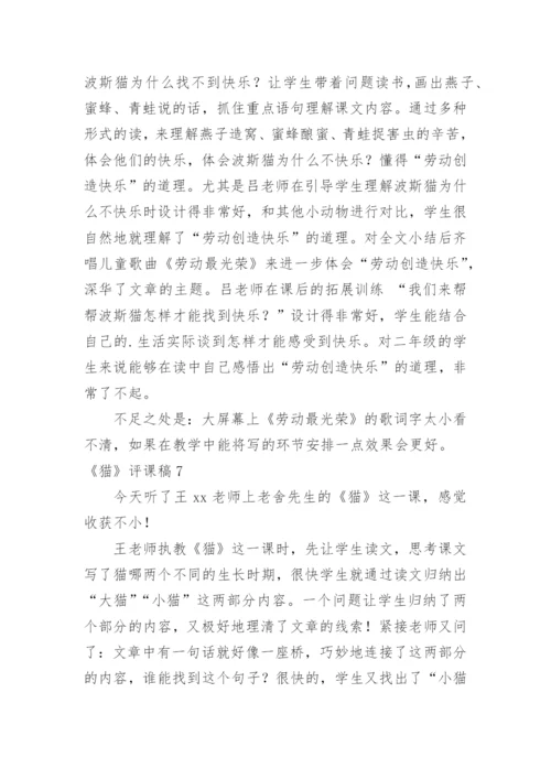 《猫》评课稿_3.docx