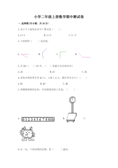 小学二年级上册数学期中测试卷附完整答案【全优】.docx