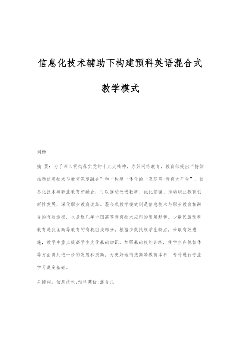 信息化技术辅助下构建预科英语混合式教学模式.docx