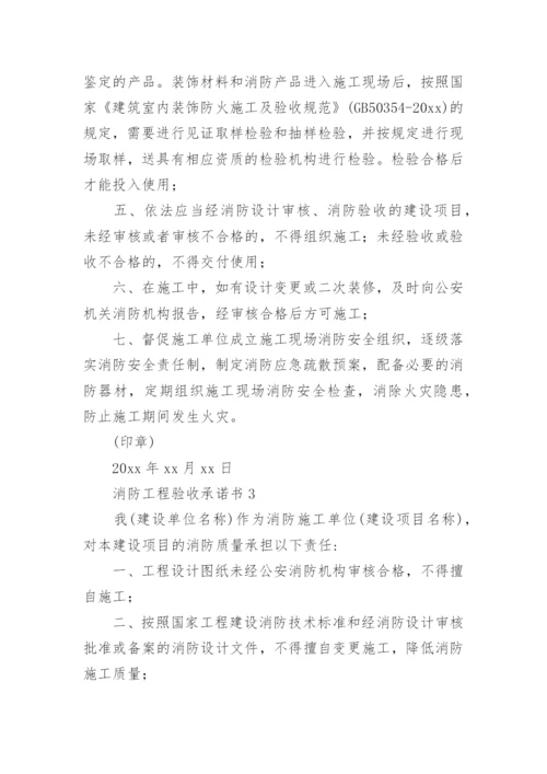 消防工程验收承诺书.docx