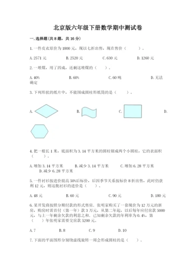 北京版六年级下册数学期中测试卷（原创题）.docx