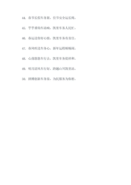 凯里市车务段春联