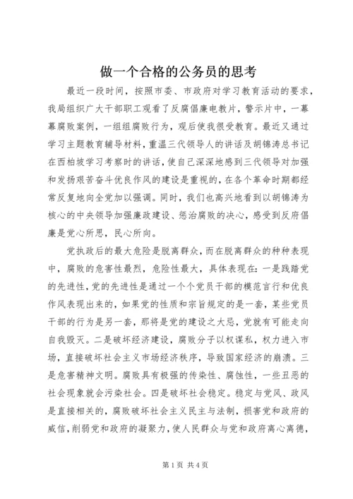 做一个合格的公务员的思考 (4).docx