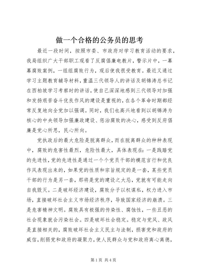 做一个合格的公务员的思考 (4).docx
