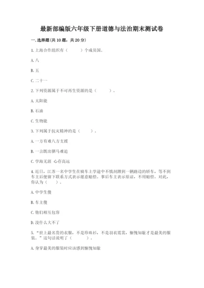 最新部编版六年级下册道德与法治期末测试卷及完整答案【精品】.docx