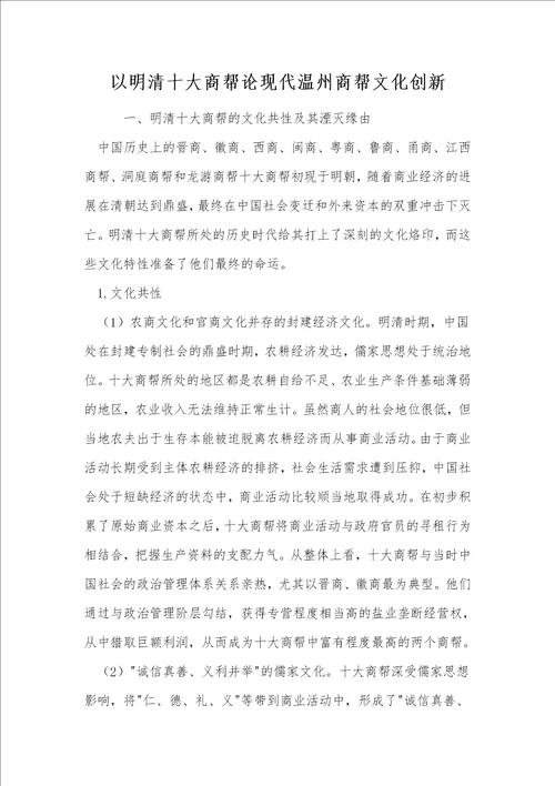 以明清十大商帮论现代温州商帮文化创新