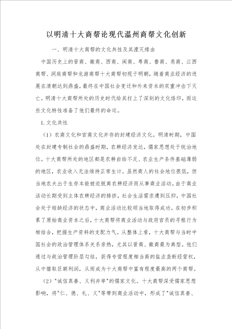 以明清十大商帮论现代温州商帮文化创新