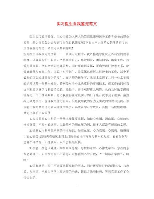 精编之实习医生自我鉴定范文.docx