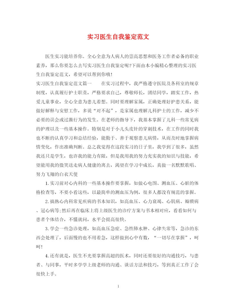 精编之实习医生自我鉴定范文.docx