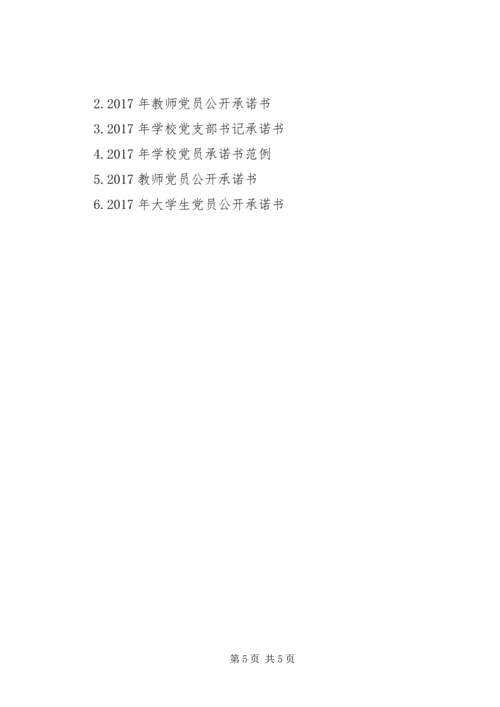 学校党员公开承诺书 (13).docx