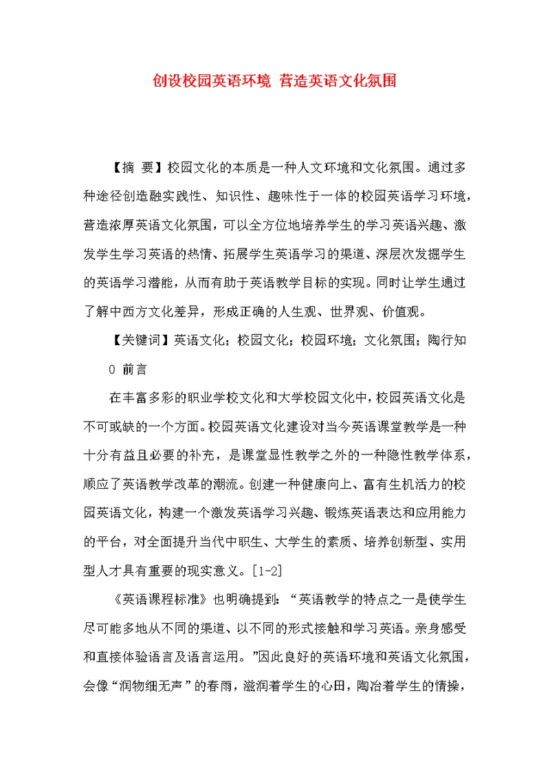 创设校园英语环境 营造英语文化氛围