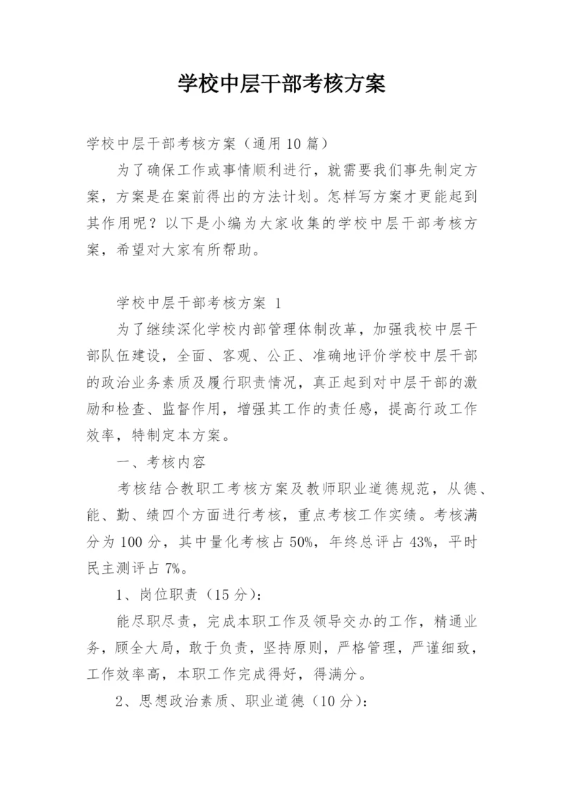 学校中层干部考核方案.docx