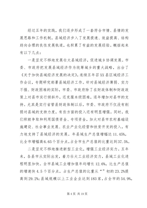 县域经济工作大会领导讲话材料.docx